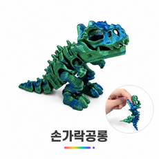 지능픽 3D프린트 가동 관절 손가락 물어뜯는 티라노사우루스 실크 블루그린 피규어 동물 모형 스트레스 해소 장난감, 1개
