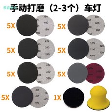 자동차 복원기 클리닝 전조등 훈증 헤드램프, 핸드샌딩 23개 라이트