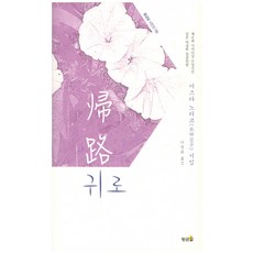 귀로:미즈타 노리코 시집, 황금알, 미즈나 노리코 저/이영화 역