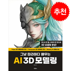 그냥 따라하다 배우는 AI 3D 모델링 + 쁘띠수첩 증정, 비엘북스, 양영민