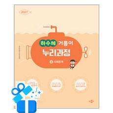 [박문각] 2027 하수혜 거름이 누리과정 3 - 사회관계 / 마스크제공, 박문각