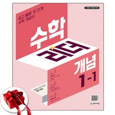 수학리더 개념 초등 수학 1-1(2026):쉽고 빠른 첫단계 수학 개념서