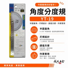 YTL YT-19 半圓型角度分度規 15公分 180度 量角器 鎖緊式, 1個