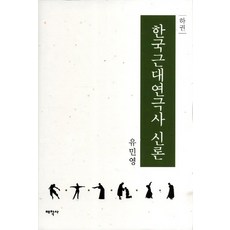 韓國近代戲劇史新論(下), 柳敏榮, 太學社