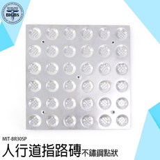 利器五金 人行道盲人磚 不銹鋼點狀導盲磚 BR30SP, 1個