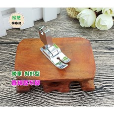 勝家 斜針型縫紉機直線壓布腳，適用於6233、6234、9118等多種型號，精準縫紉，提升作品質感