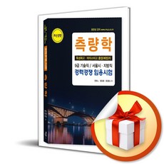 2026 측량학 (이엔제이 전용 사 은 품 증 정)