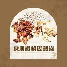 珠貝燉梨潤顏湯 滋陰降燥 秋冬食補, 1個, 珠貝粉1兩（兩顆梨子份量）