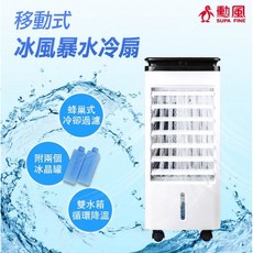 勳風 移動式冰風暴水冷扇 (送冰晶罐) AHF-K0068 涼風扇/冷風扇/省電風扇