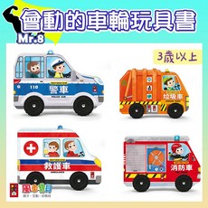 風車圖書 會動的車輪玩具書 3歲以上 兒童互動玩具書 滑一滑、滾一滾、玩一玩、讀一讀！, 會動的車輪玩具書-垃圾車 (風車)