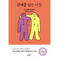 관계를 읽는 시간:나의 관계를 재구성하는 바운더리 심리학, 더퀘스트, 문요한 저