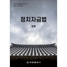 정치자금법 - 법령 시행령 시행규칙, 해광