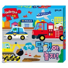 아이신나 미니퍼즐 : 멋진 탈것아 놀자!, 유아스티, 상세 설명 참조