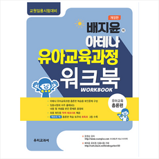 배지윤의 아테나 유아교육과정 워크북 유아교육 총론편 + 미니수첩 증정