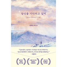 당신을 기다리고 있어 : 스텔라 오디세이 트릴로지 개정합본판, 래빗홀, 김보영 저