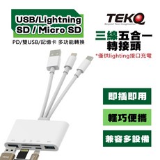 TEKQ 三線五合一轉接頭 PD雙USB 記憶卡多功能轉換 輕巧便攜, 1個