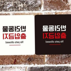 반려동물출입금지안내판 디자인문패 18x18cm 출입금지표지판 애견출입금지 79000EA 1EA, 블랙