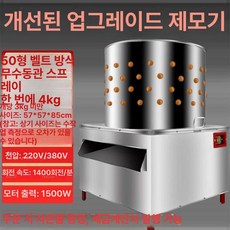 업소용 닭털뽑는기계 닭털 제거기 닭탈모기, TM-50l 100% 순동 물분사