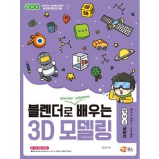 블렌더로 쉽게 배우는 3D 모델링! / 해람북스