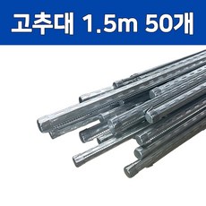 고추지지대 고추대 1.5m 고추말뚝 작물지지대, 50개