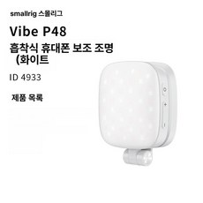 핸드폰 조명 장비 콘텐츠 영상 마그네틱 영상용 콘텐츠용, 1개, 화이트