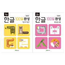 [로이북스]1일 1장 한글 100일완성 2권세트 자음자와 모음자+받침 없는 낱말, 없음