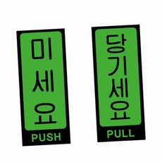 아크릴표지판 녹색 미세요 당기세요 안내판 50x120mm 도어사인, U2009미세요