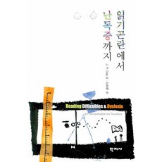 읽기곤란에서 난독증까지, 학지사, J.P.Das 저/이영재 역