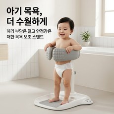 아기 샤워스탠드 유아 목욕 보조 거치대 높이조절 미끄럼방지, 흰색/그레이 혼합