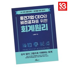 중견기업 CEO와 비전공자를 위한 회계원리 책 + 책갈피 [KHBOOKS]