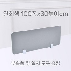 사무실 파티션 책상 위 칸막이 독서실 가리개 책상파티션 사무용 가림막, 3. 라이트 그레이 100X30cm