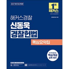 2027 해커스 경찰 신동욱 경찰 헌법 핵심요약집 공무원 수험서 문제집 교재 책, 해커스챔프스터디