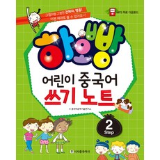 하오빵어린이 중국어 쓰기노트 Step 2:그림처럼 그렸던 간체자 병음! 이젠 제대로 쓸 수 있어요~!, 시사중국어사, 하오빵 어린이 중국어 시리즈