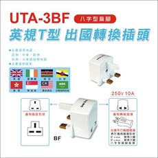 NDr.AV 聖岡科技 UTA-3BF 英規T型出國轉換插頭, 1個