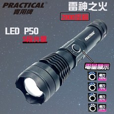 Practical 實用牌 USB智能充電手電筒 2000流明 超亮手電筒 電量顯示, 1個