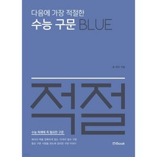 다음에 가장 적절한 수능 구문 Blue