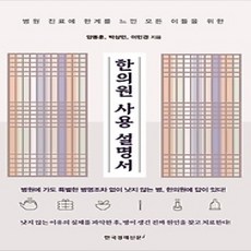 [개똥이네][중고-상] 한의원 사용 설명서