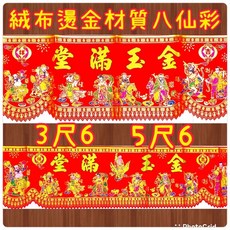 現貨 絨布燙金八仙彩 入新居開業開店動土喜慶過新年結婚訂婚開幕儀式