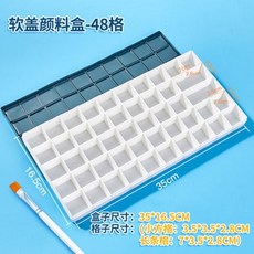 台灣出貨 軟蓋硬蓋多格調色盒 24/36/48格水彩顏料盒 丙烯水粉油畫調色盤, 48格軟蓋顏料盒, 1個