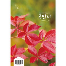큐티 주만나 10월호 / 꿈미