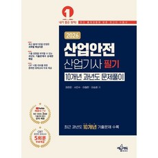 2026 산업안전산업기사 필기 10개년 과년도 문제풀이, 최현준(저), 예문에듀