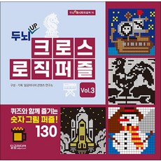 두뇌업 UP 크로스 로직 퍼즐 vol 3 - 두뇌 발달 책, 달곰미디어