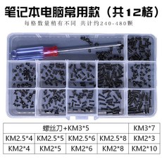 螺絲套裝 電腦主板機箱硬盤配件 維修組裝用小螺釘, 1個, 筆記本電腦套裝（鍍黑）