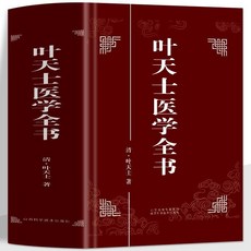 促銷 正版黃元禦醫學全書 陳士鐸醫學全書 葉天士醫學全書醫學書籍大全 番茄書屋, 葉天士醫學全書