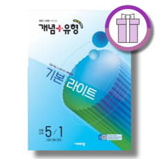 개념플러스유형 5-1 라이트 초등 5학년 (2026) (바로배송)