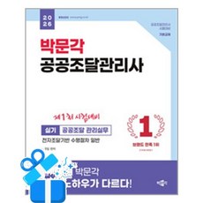 [박문각] 2026 박문각 공공조달관리사 실기 - 공공조달 관리실무 / 마스크제공, 박문각