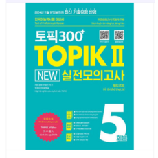 (시원스쿨닷컴) 토픽300+ TOPIK2 New 실전모의고사 5회, 스프링분철안함