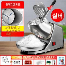 가정용 상업용 눈꽃 스무디 분쇄기 얼음, 실버 쓰리나이프 고운얼음추천 고급 선물