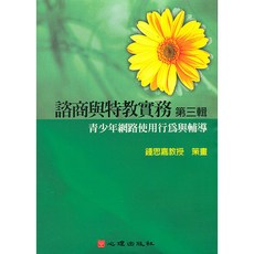 第八片-青少年網路使用行為與輔導 大學用書 鍾思嘉教授策畫 2005年7月