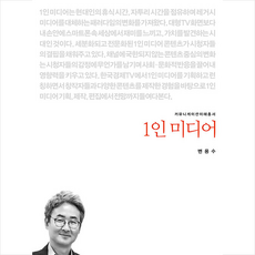 1인 미디어 + 미니수첩 증정, 커뮤니케이션북스, 변용수